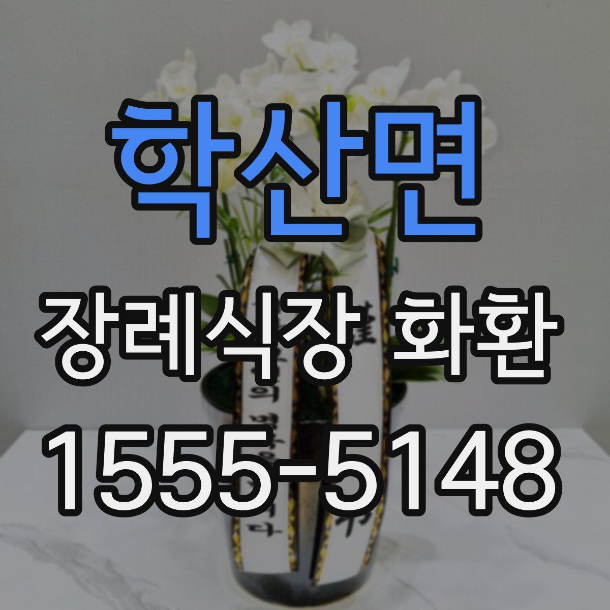 학산면 장례식장 화환