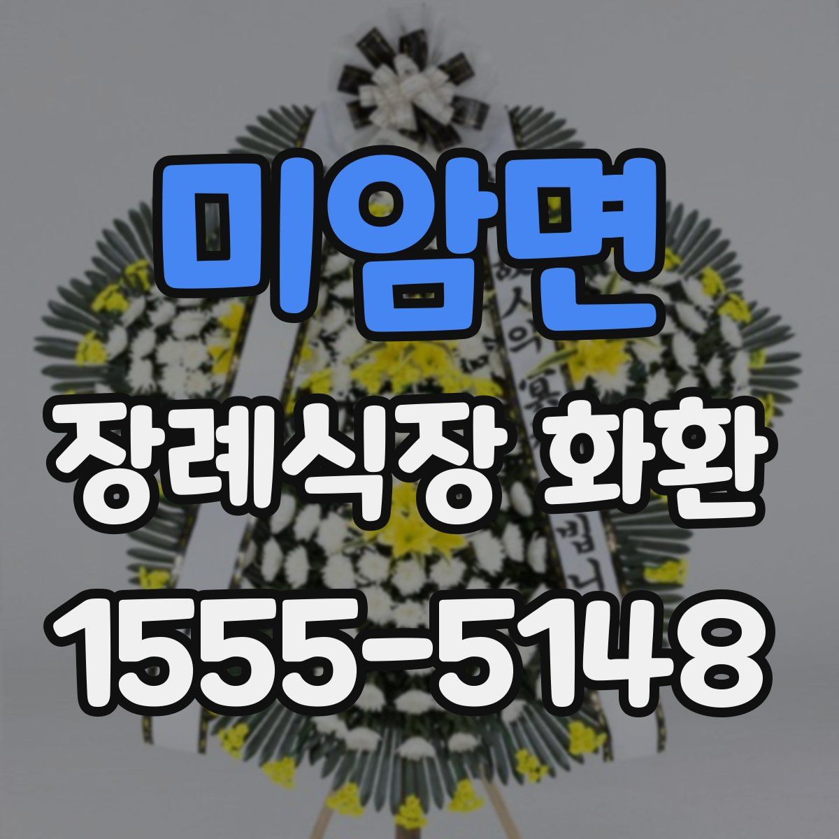 미암면 장례식장 화환