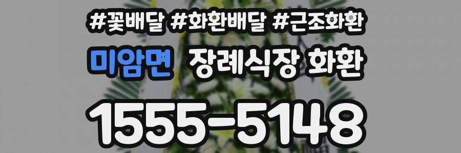 미암면 장례식장 화환