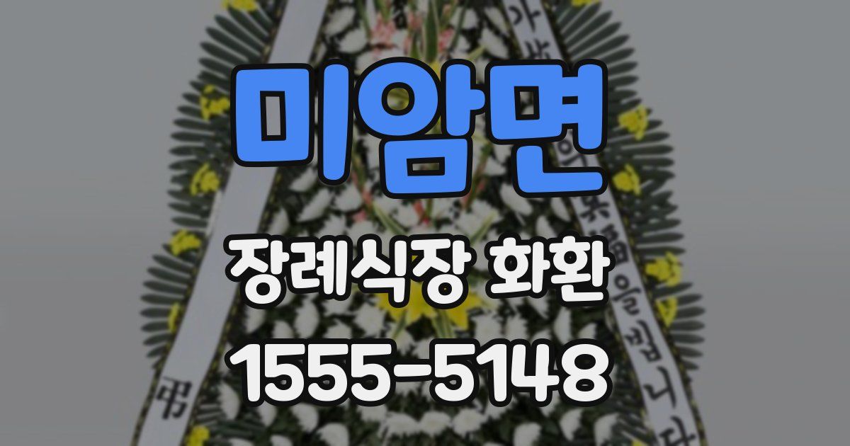 미암면 장례식장 화환