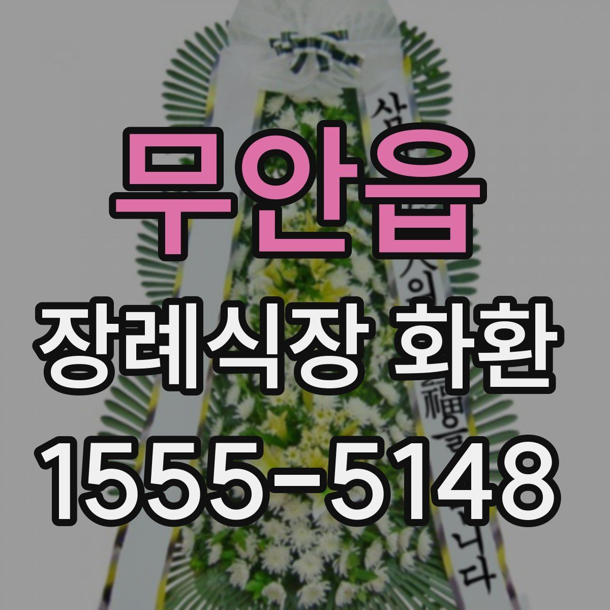 무안읍 장례식장 화환