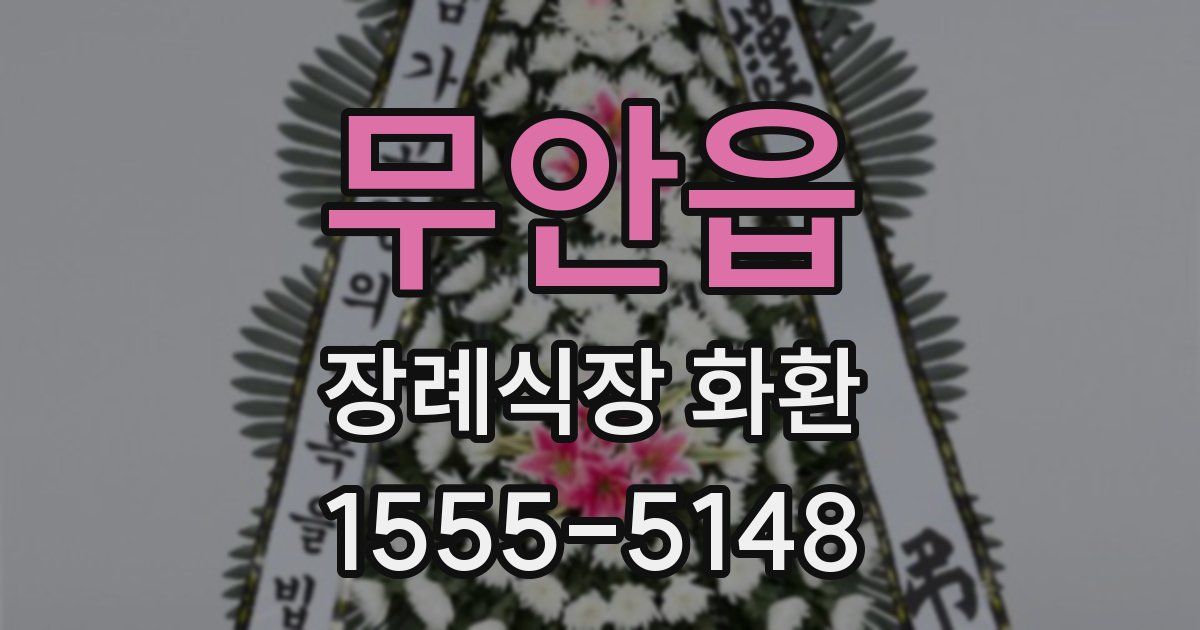 무안읍 장례식장 화환