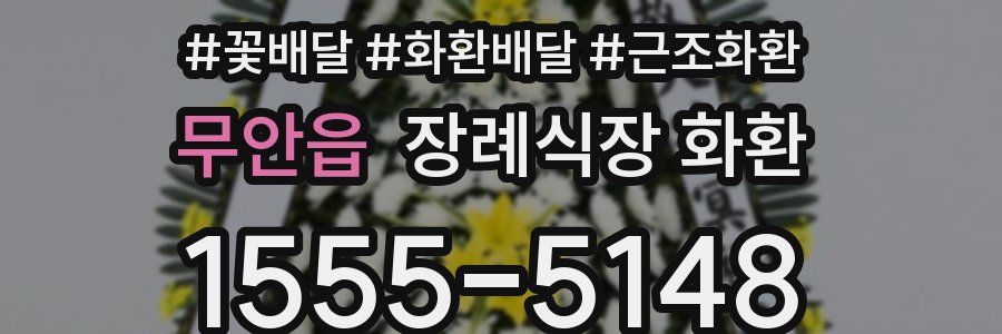 무안읍 장례식장 화환