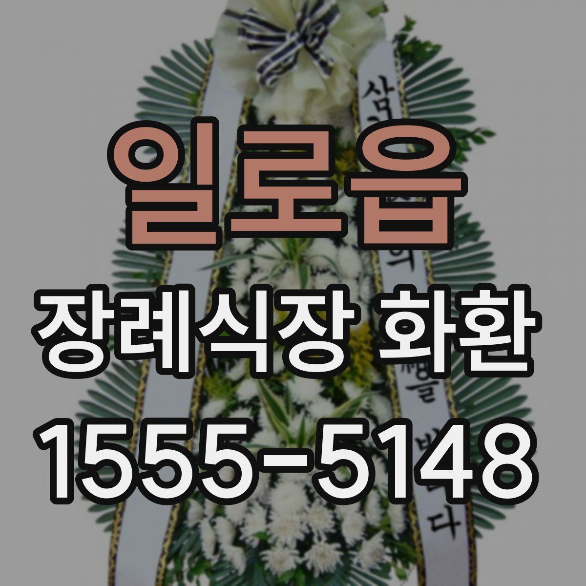 일로읍 장례식장 화환