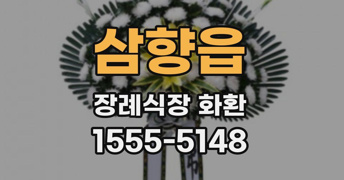 삼향읍 장례식장 화환
