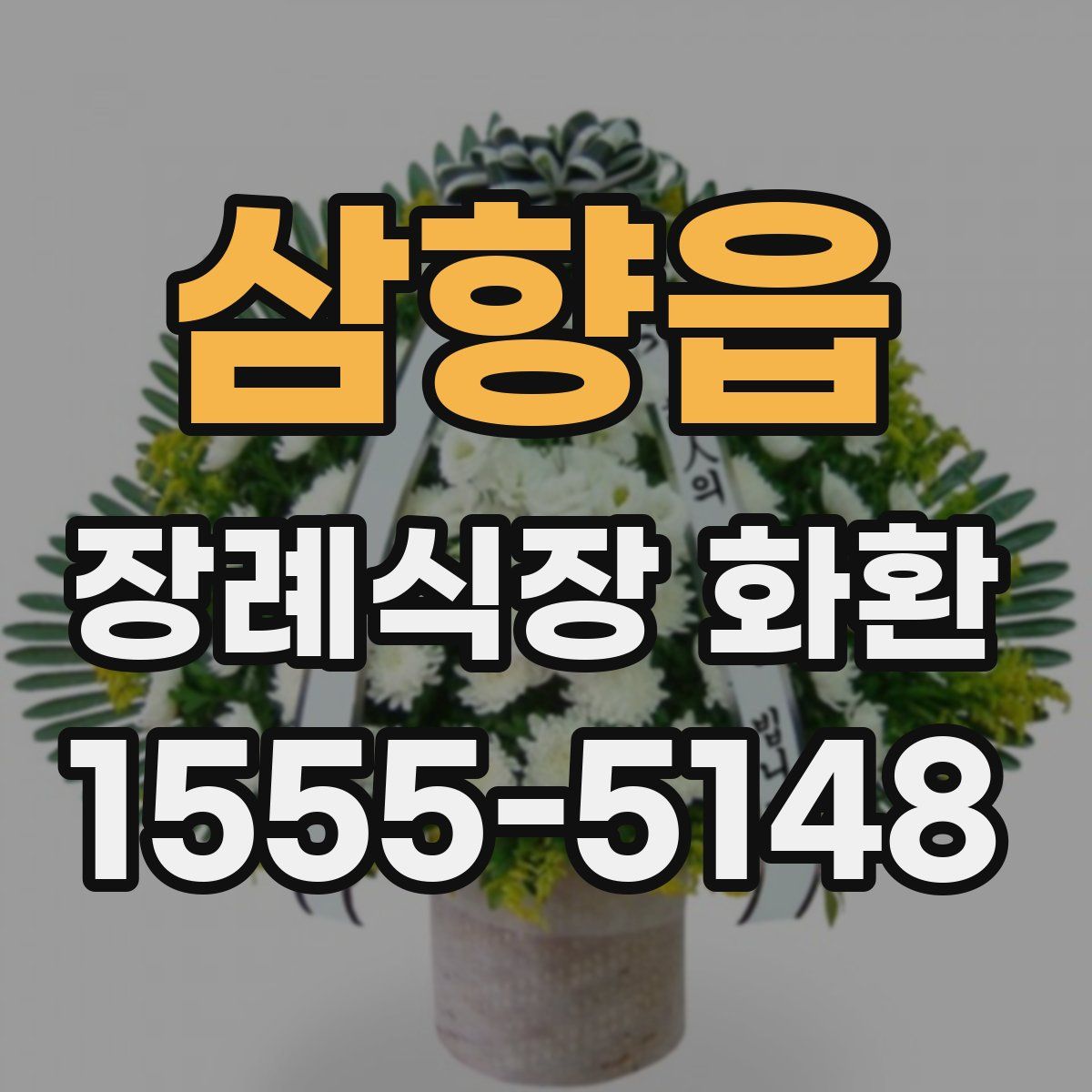 삼향읍 장례식장 화환