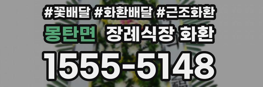 몽탄면 장례식장 화환