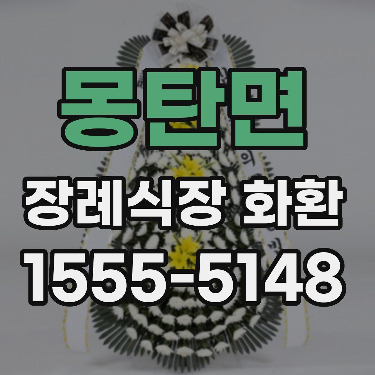 몽탄면 장례식장 화환