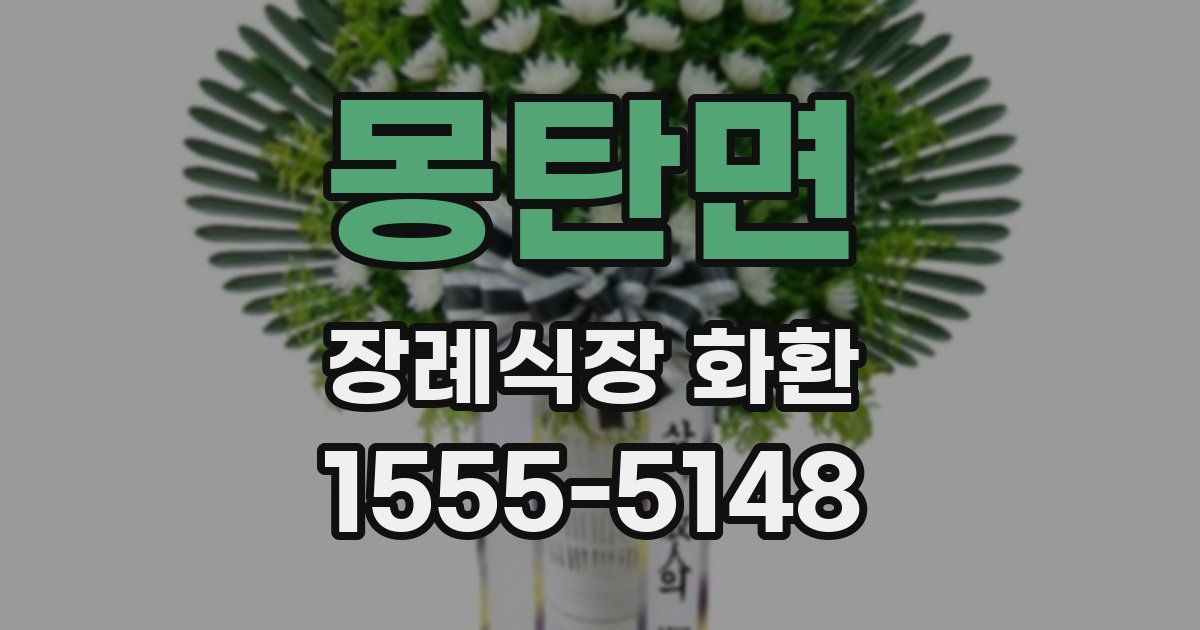 몽탄면 장례식장 화환