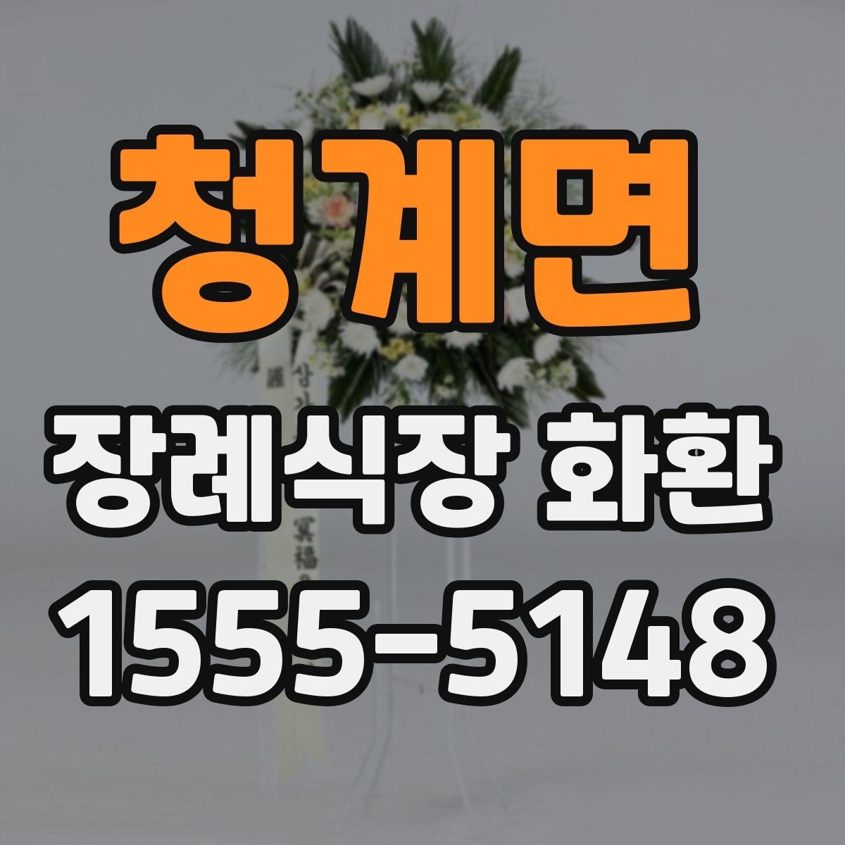 청계면 장례식장 화환 문구에 넣기 좋은 기본 표현