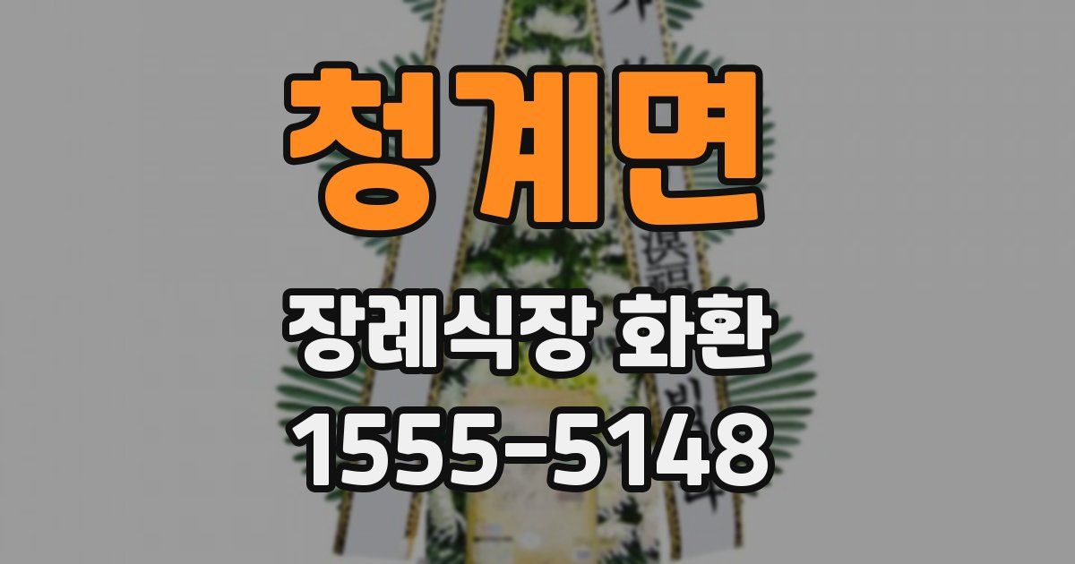 청계면 장례식장 화환