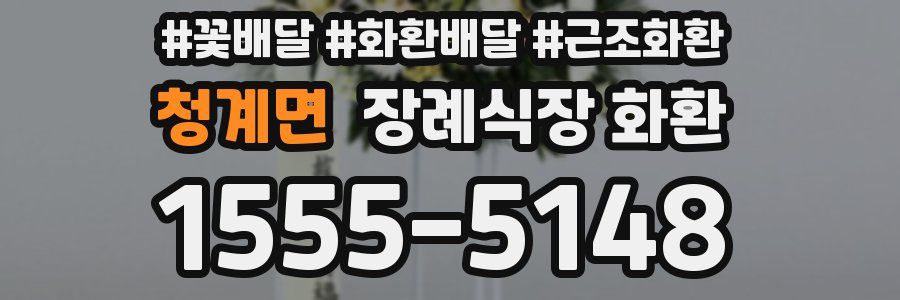 청계면 장례식장 화환