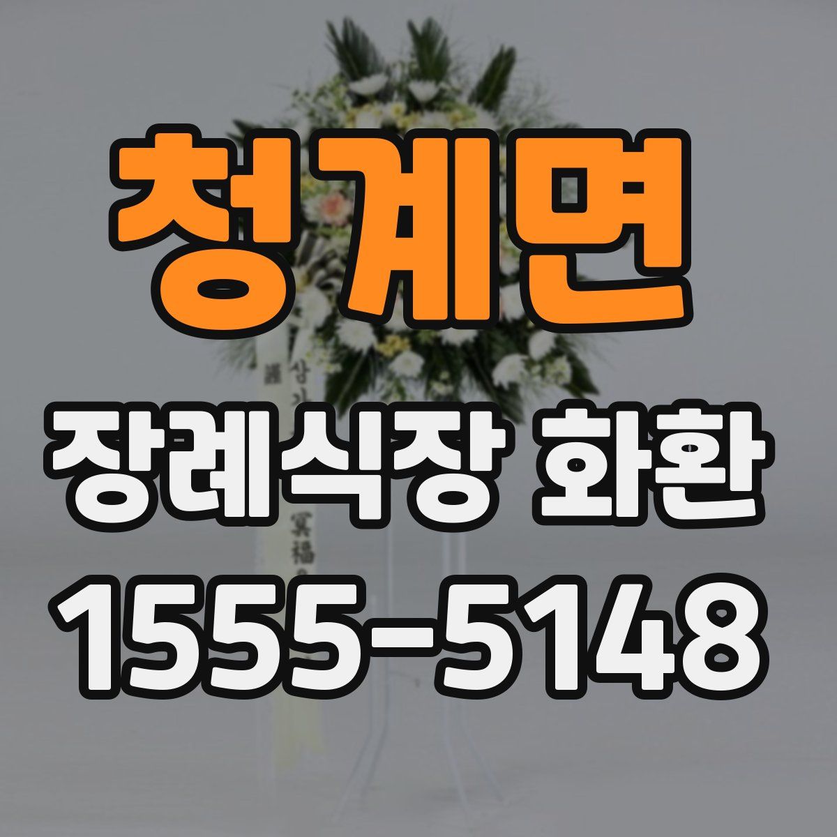 청계면 장례식장 화환