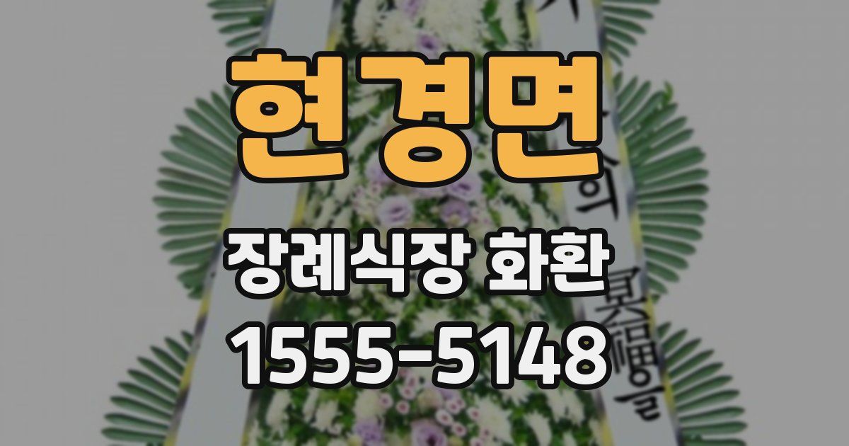 현경면 장례식장 화환