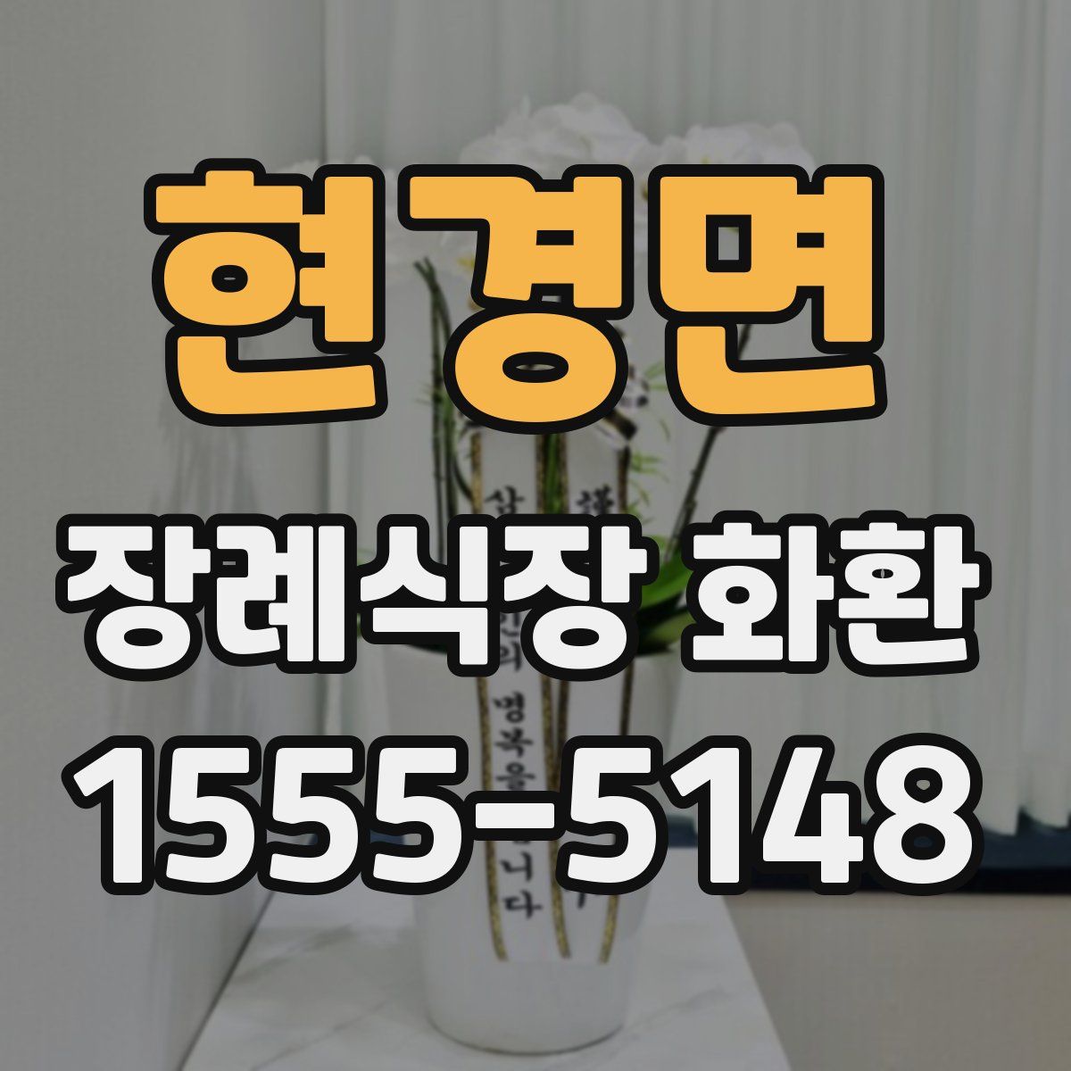 현경면 장례식장 화환