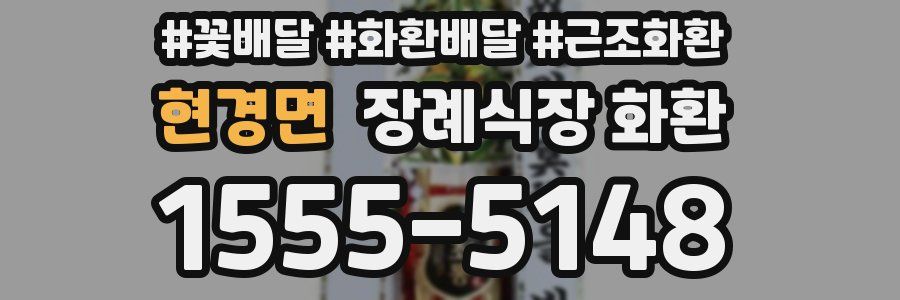 현경면 장례식장 화환