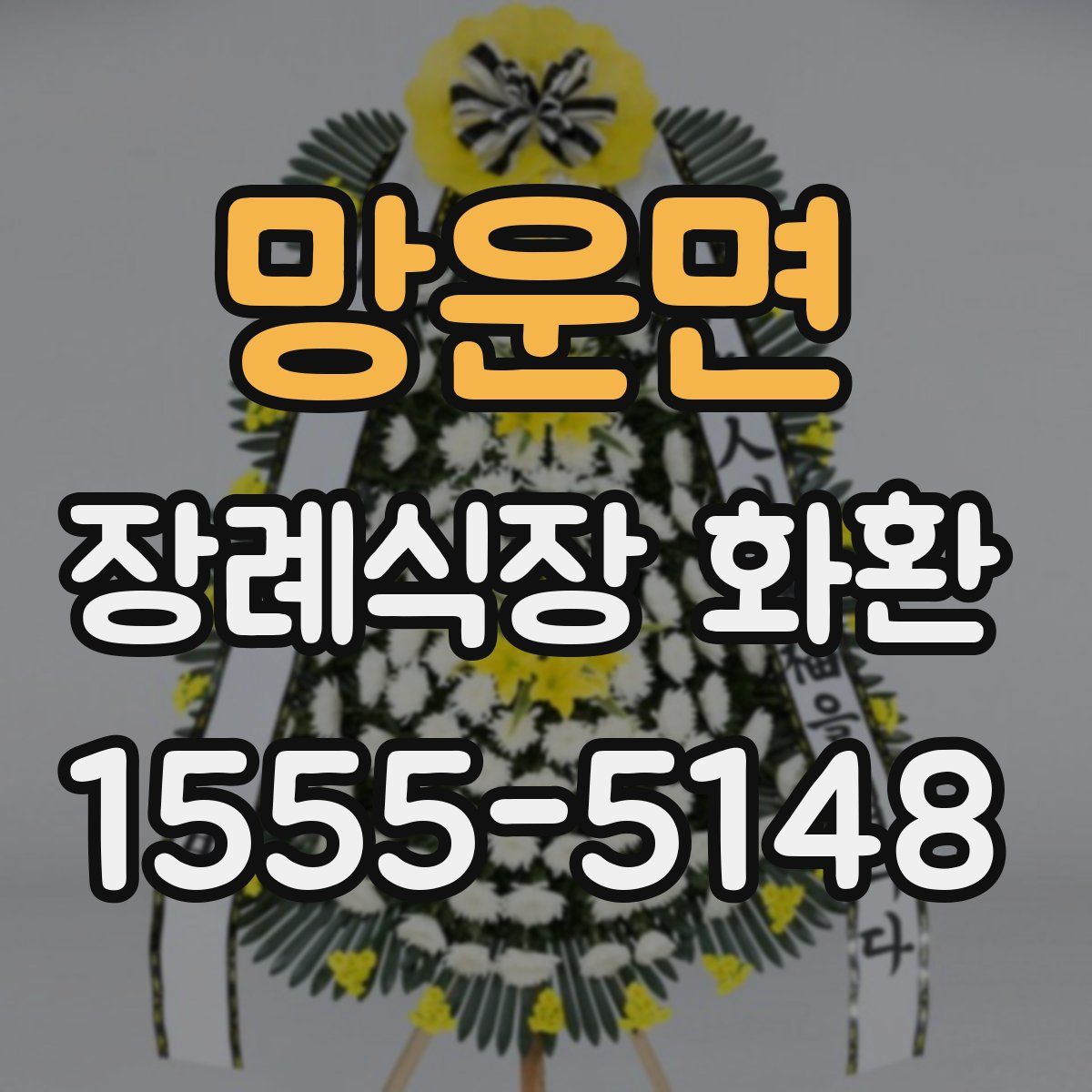 망운면 장례식장 화환