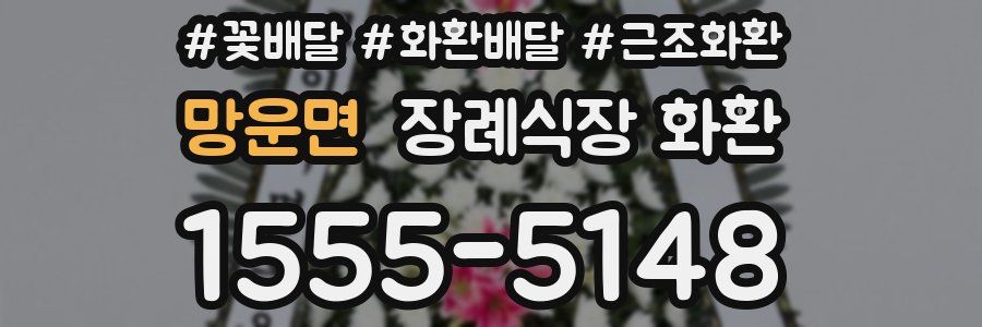망운면 장례식장 화환