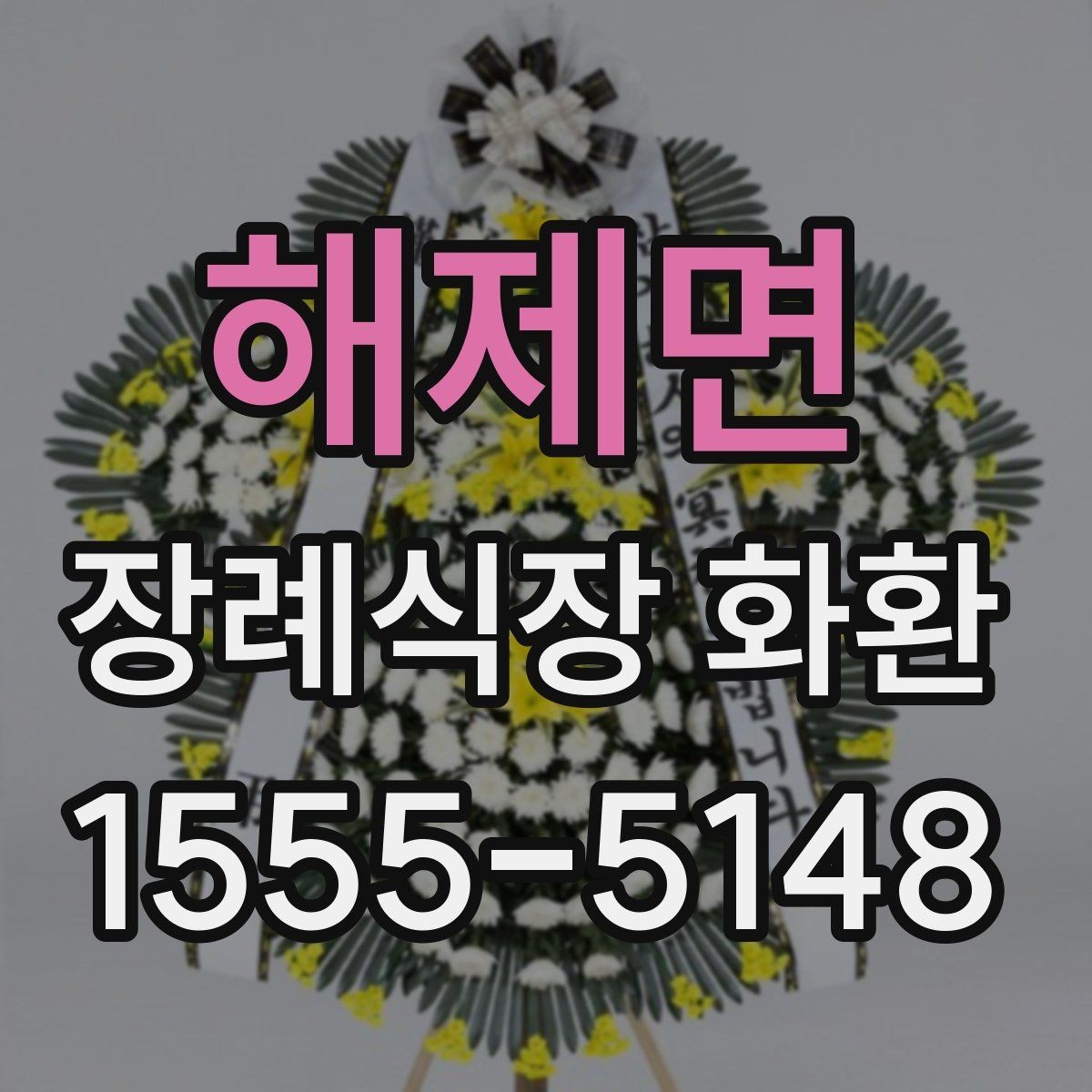 해제면 장례식장 화환 선택에 도움이 되는 기본 정보