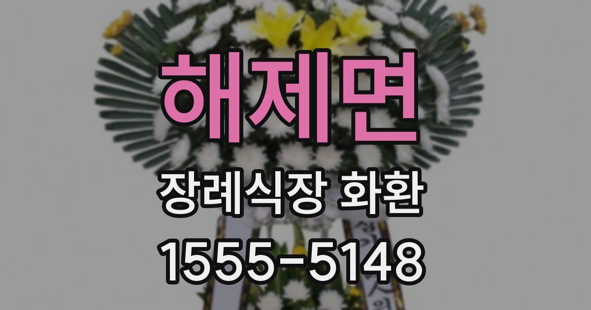 해제면 장례식장 화환