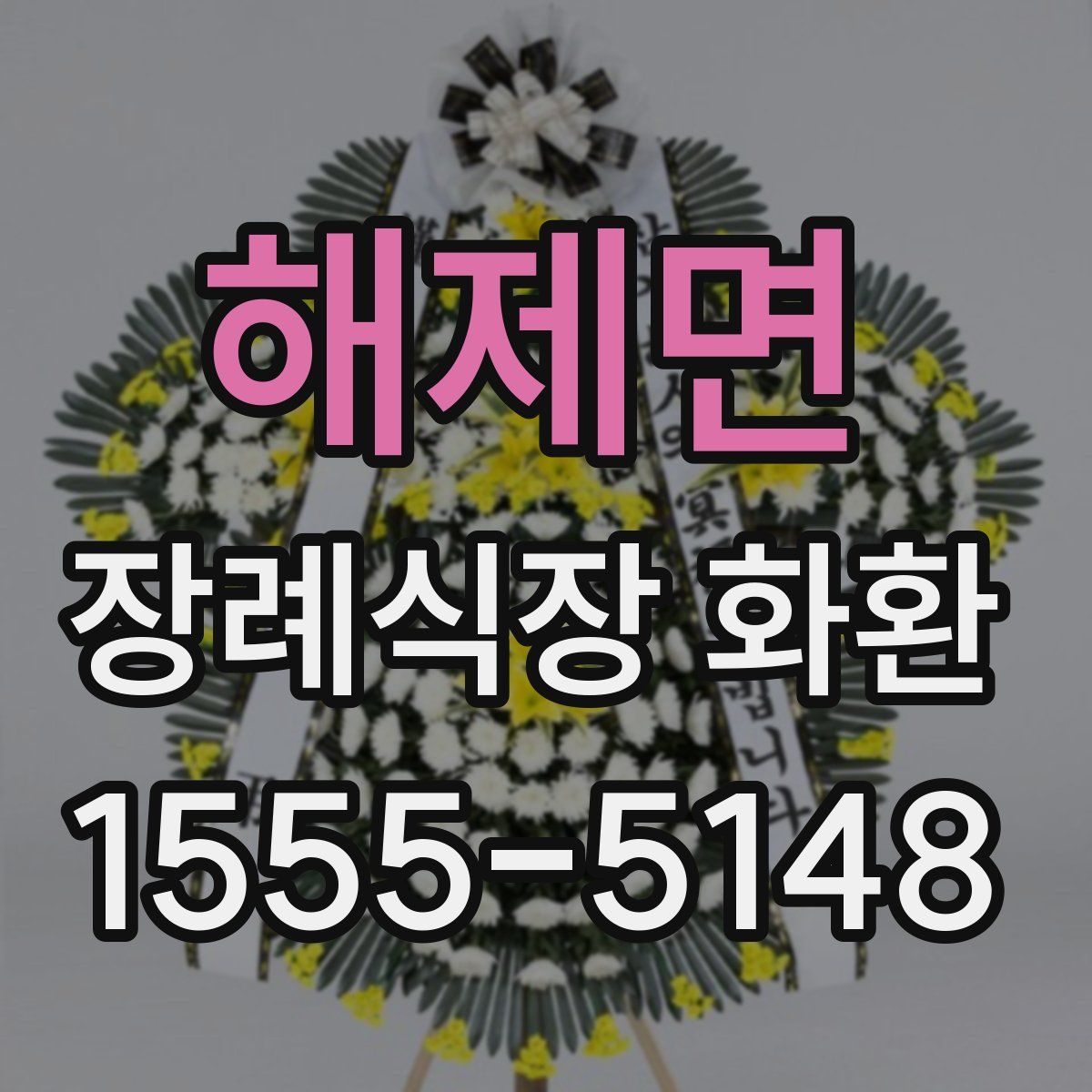 해제면 장례식장 화환