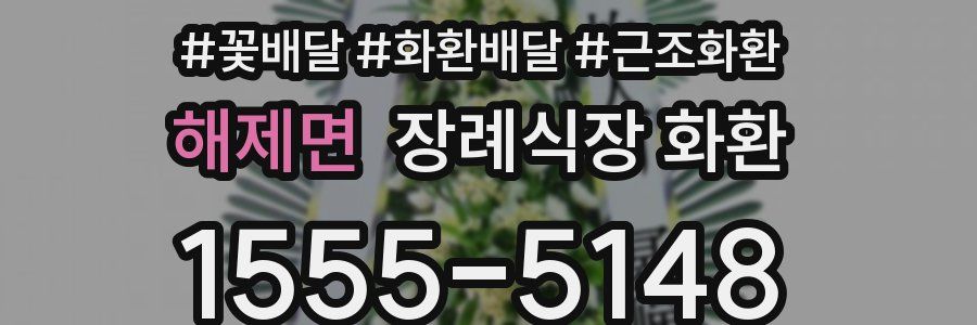 해제면 장례식장 화환