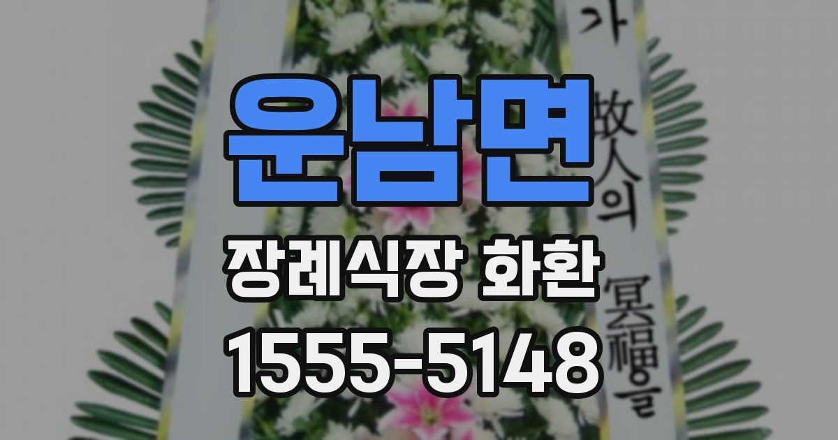 운남면 장례식장 화환