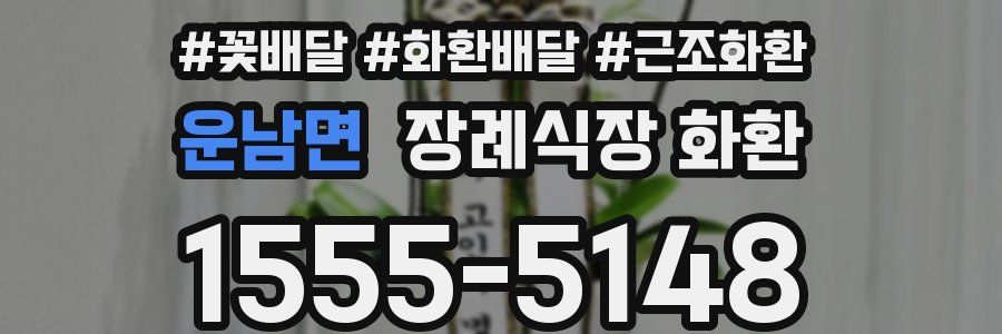 운남면 장례식장 화환