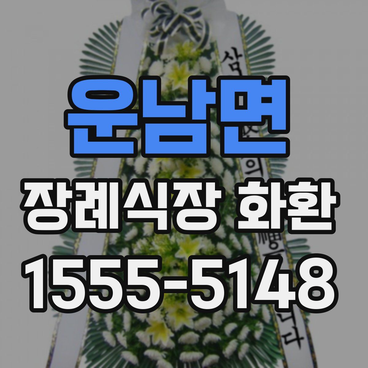 운남면 장례식장 화환