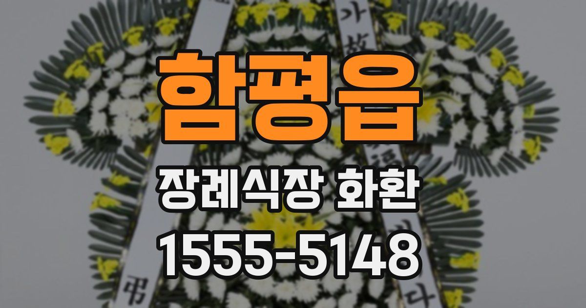 함평읍 장례식장 화환