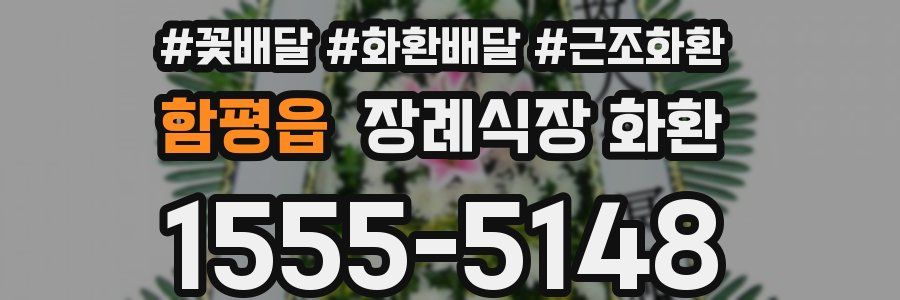 함평읍 장례식장 화환