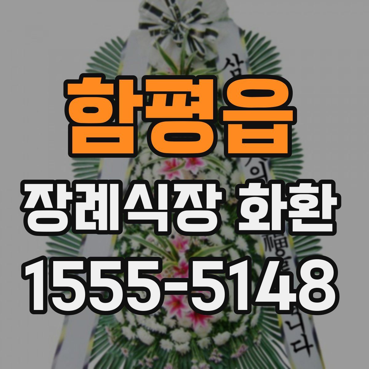 함평읍 장례식장 화환