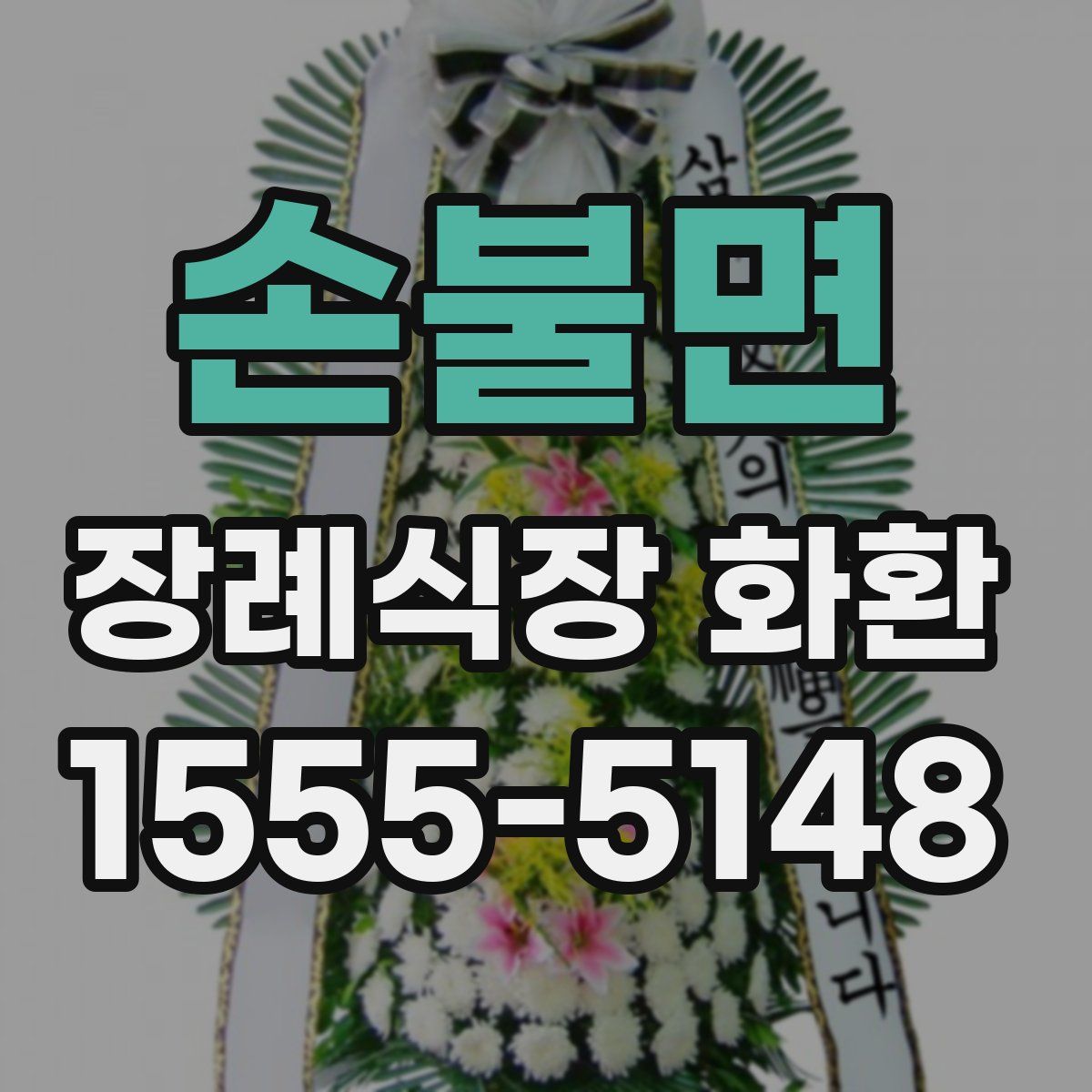 손불면 장례식장 화환