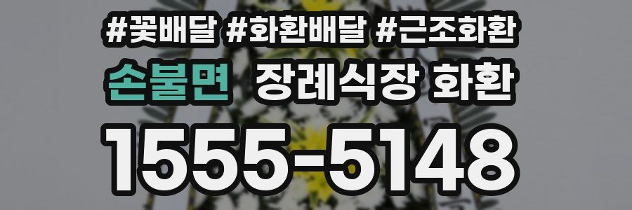 손불면 장례식장 화환