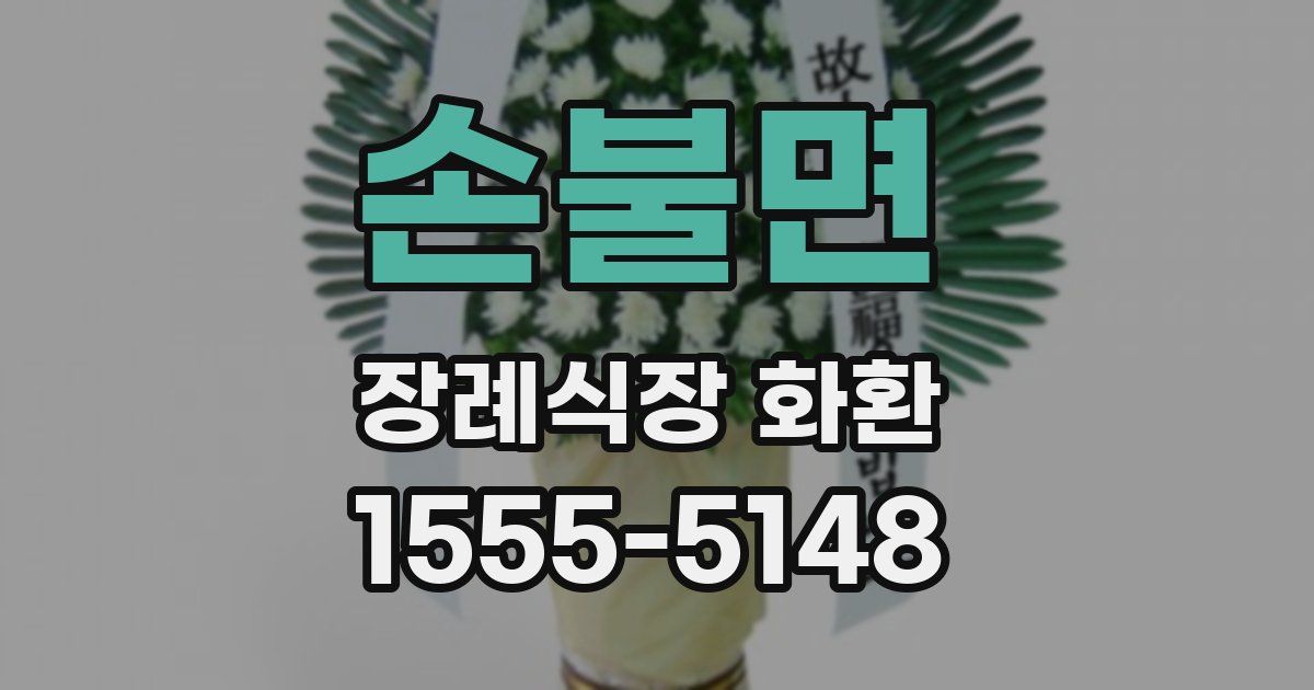 손불면 장례식장 화환