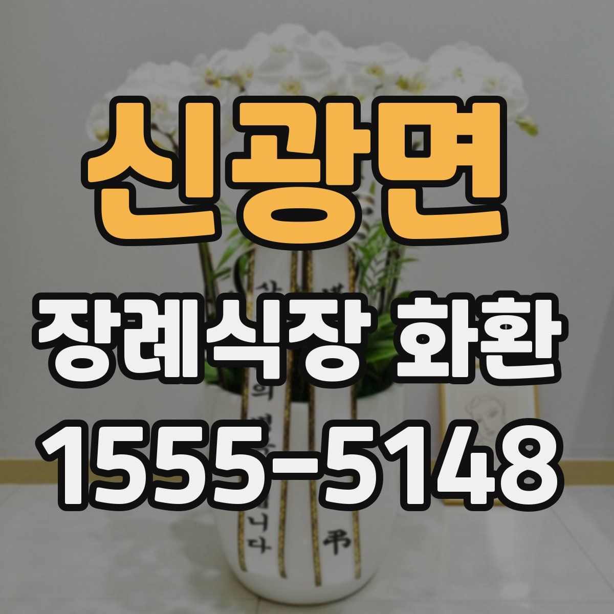 신광면 장례식장 화환