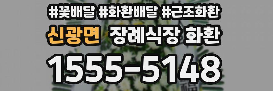 신광면 장례식장 화환