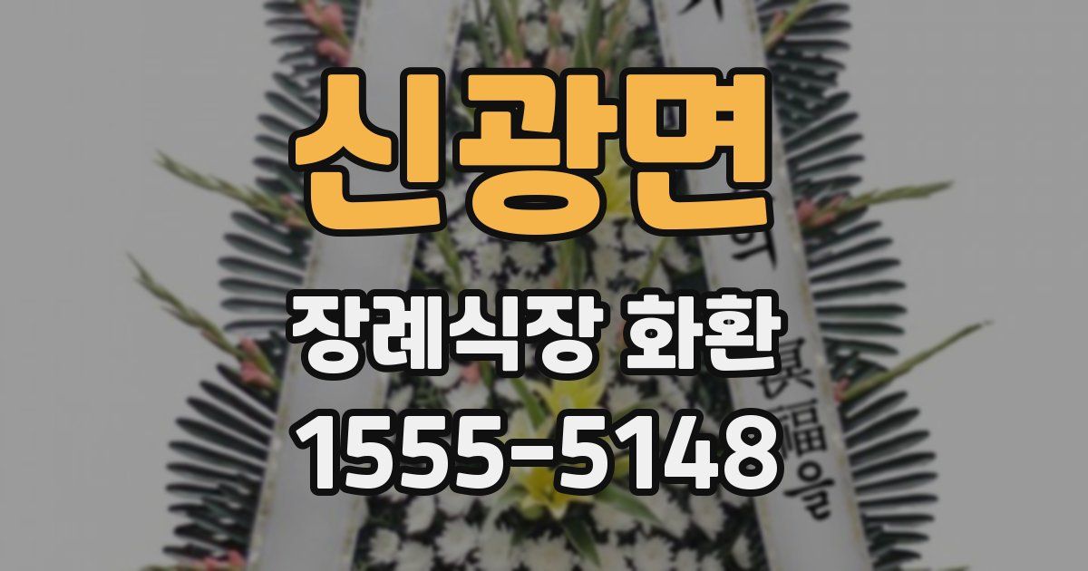 신광면 장례식장 화환