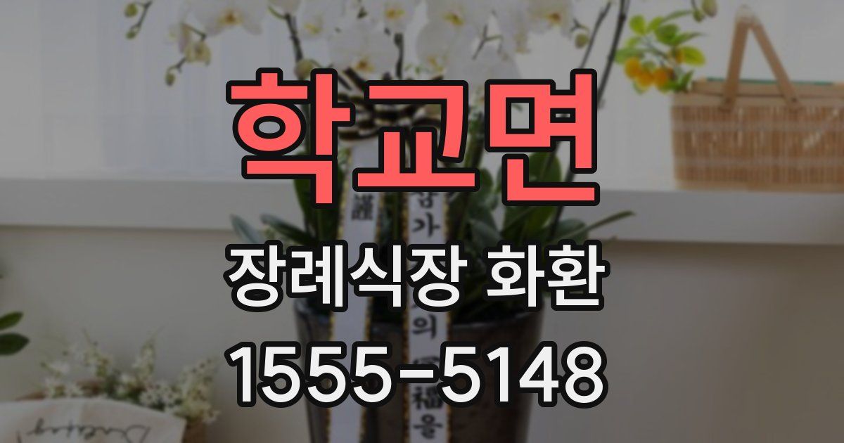 학교면 장례식장 화환