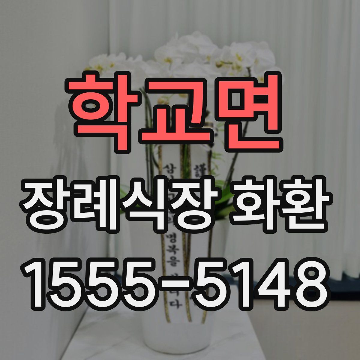 학교면 장례식장 화환