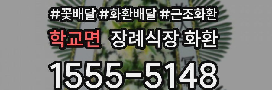 학교면 장례식장 화환