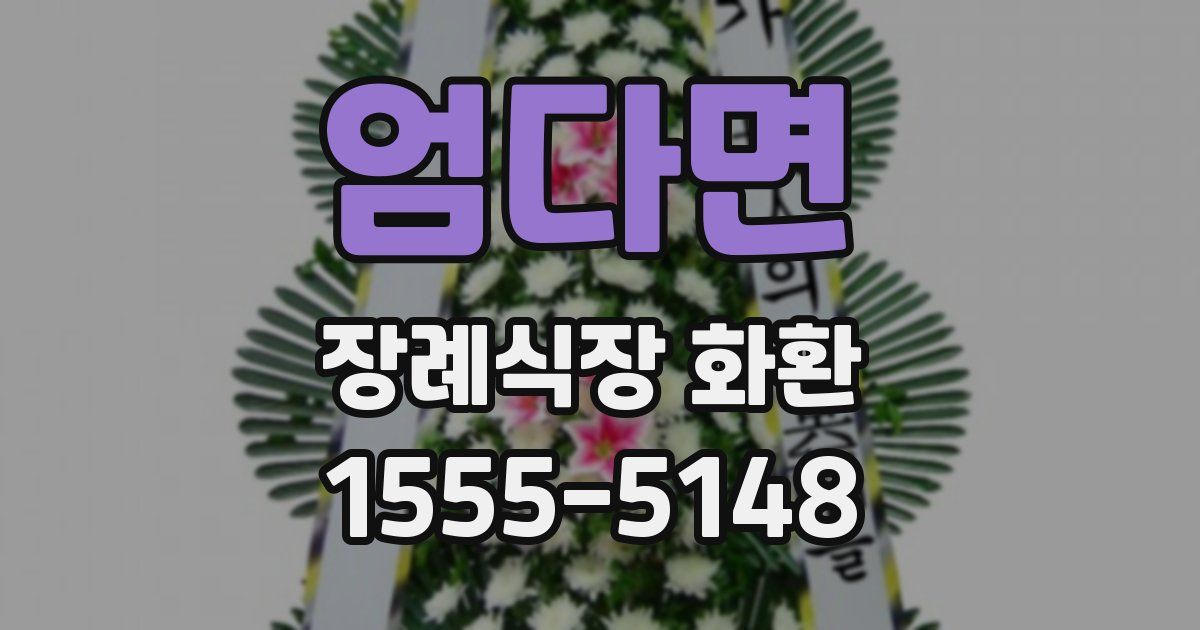 엄다면 장례식장 화환
