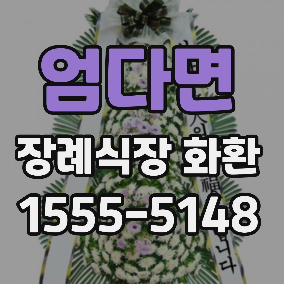 엄다면 장례식장 화환