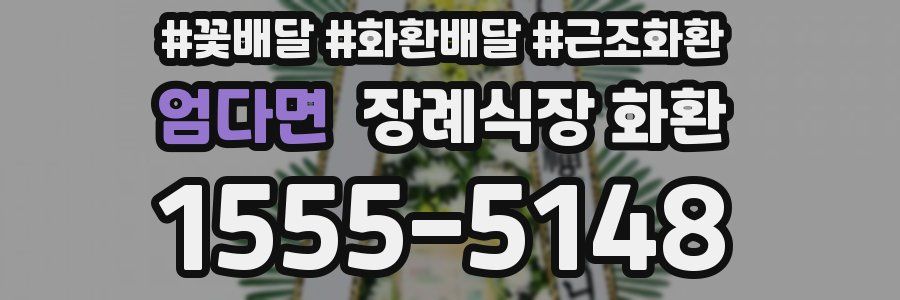 엄다면 장례식장 화환