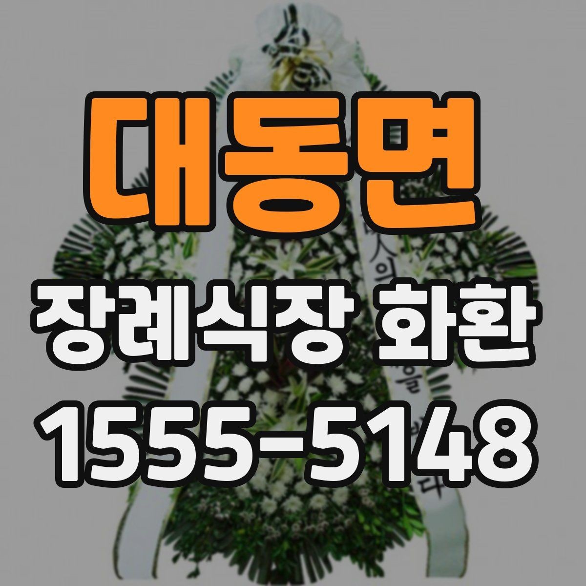 대동면 장례식장 화환 장례식장 도착 후 배치 과정 알아보기