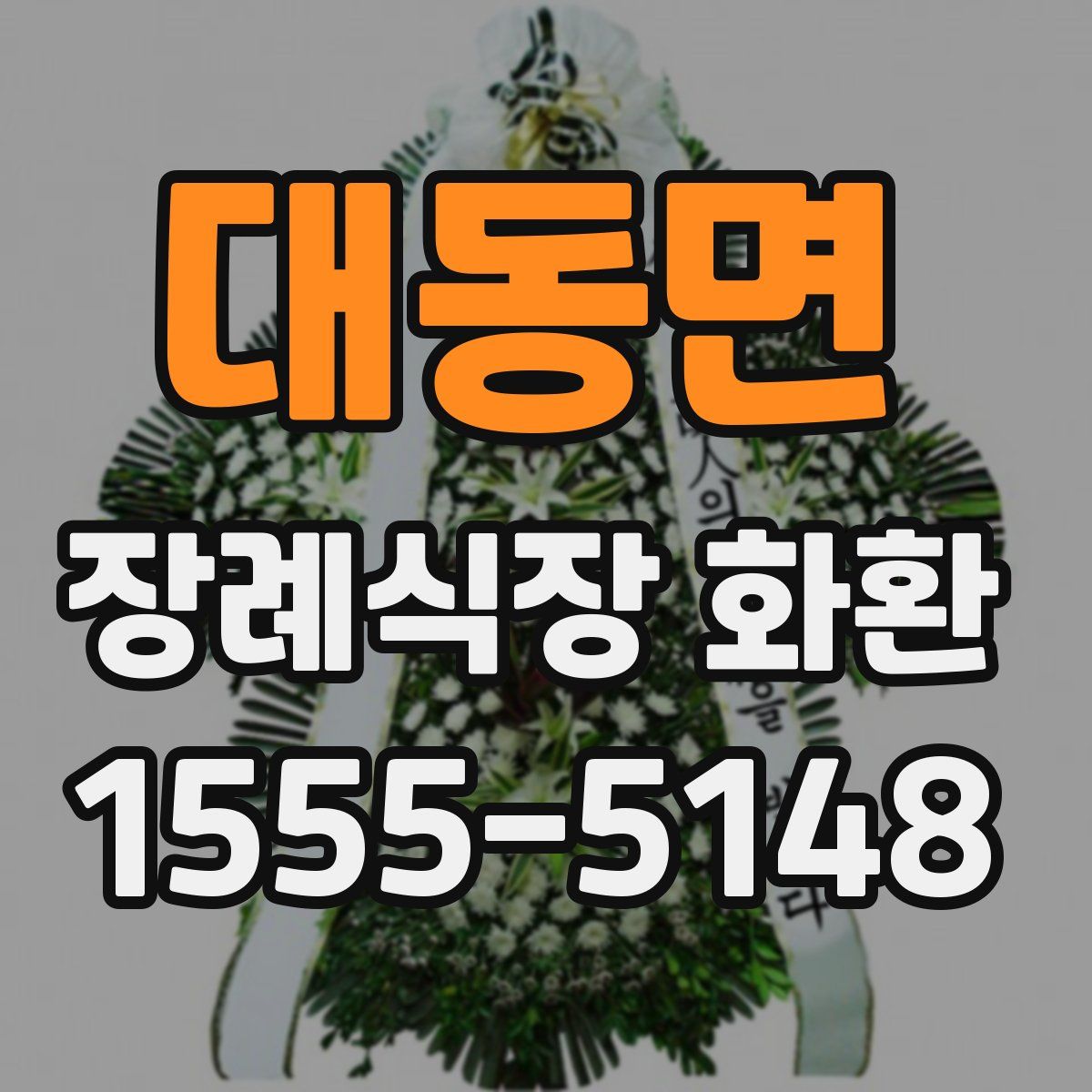 대동면 장례식장 화환