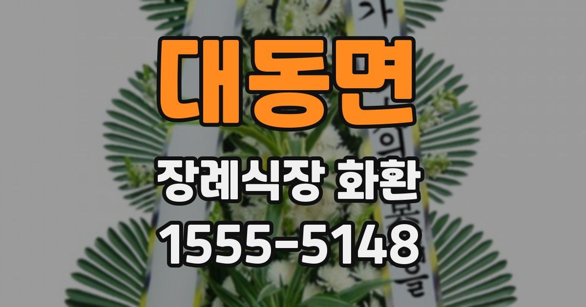 대동면 장례식장 화환