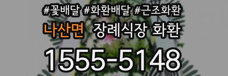 나산면 장례식장 화환