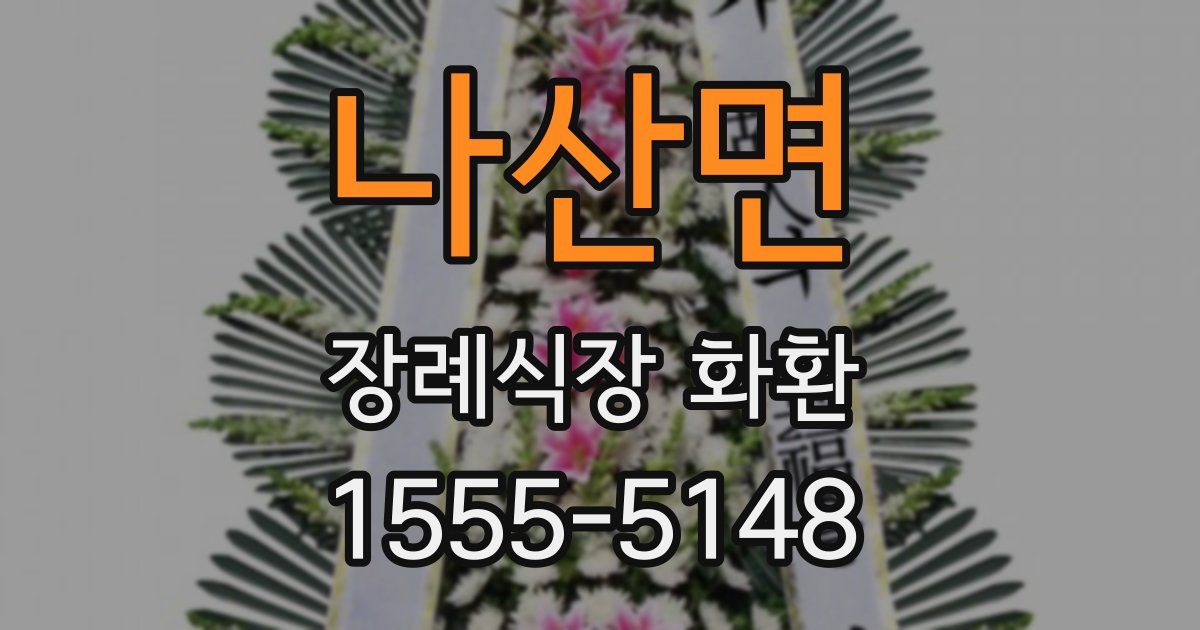 나산면 장례식장 화환