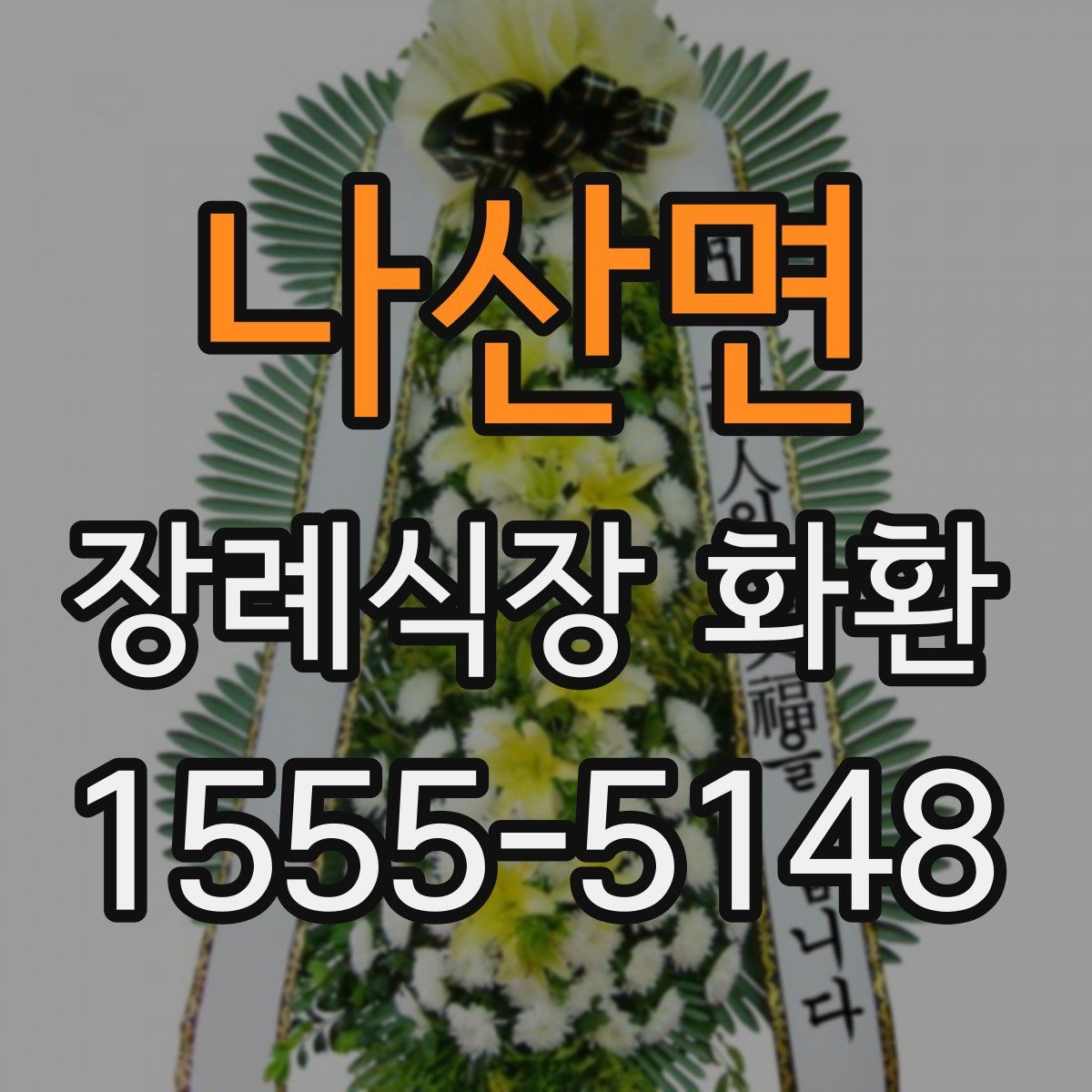 나산면 장례식장 화환
